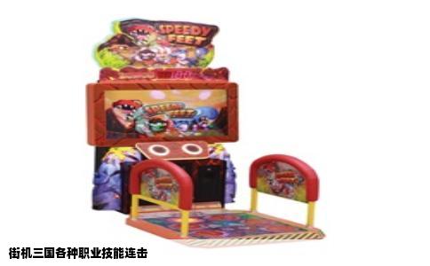 街机三国各种职业技能连击