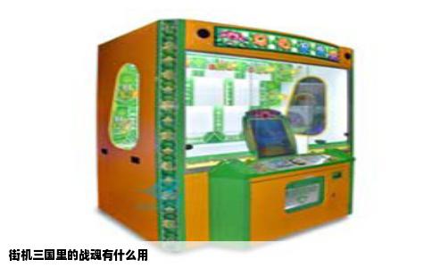 街机三国里的战魂有什么用