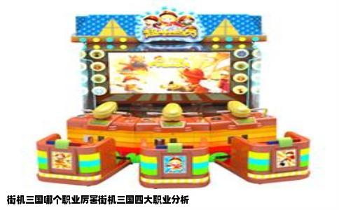 街机三国哪个职业厉害街机三国四大职业分析