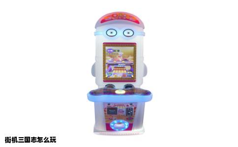 街机三国志怎么玩