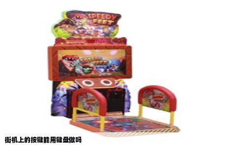 街机上的按键能用键盘做吗