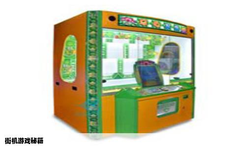街机游戏秘籍