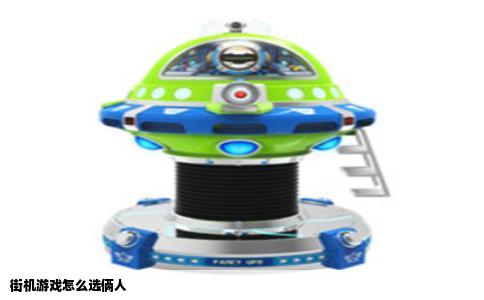 街机游戏怎么选俩人