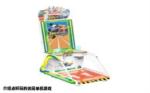 介绍点好玩的休闲单机游戏