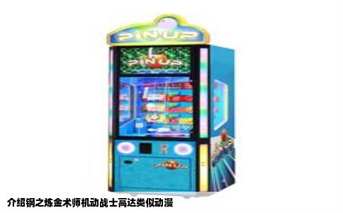 介绍钢之炼金术师机动战士高达类似动漫