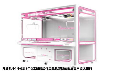 介绍几个1个G到3个G之间的动作类单机游戏画面质量不要太差的