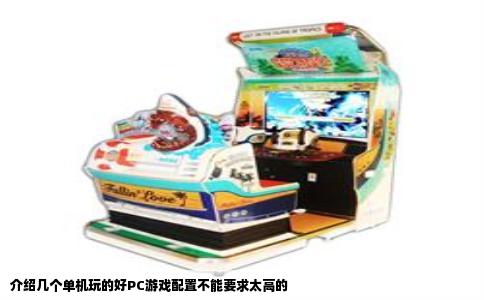 介绍几个单机玩的好PC游戏配置不能要求太高的
