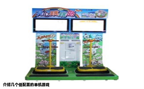 介绍几个低配置的单机游戏