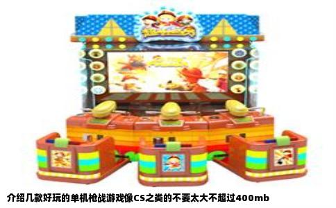 介绍几款好玩的单机枪战游戏像CS之类的不要太大不超过400mb