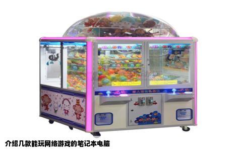 介绍几款能玩网络游戏的笔记本电脑