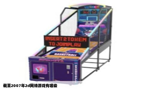 截至2007年2d网络游戏有哪些