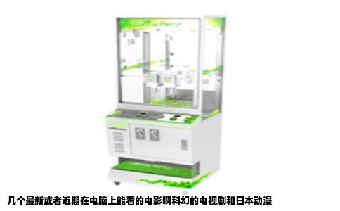 几个最新或者近期在电脑上能看的电影啊科幻的电视剧和日本动漫