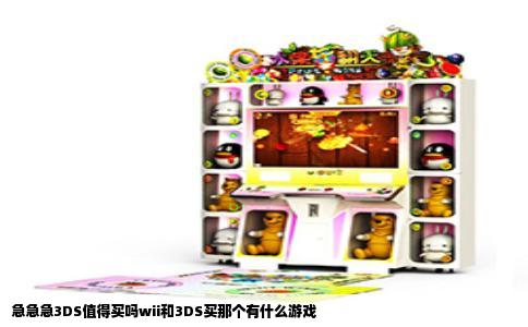 急急急3DS值得买吗wii和3DS买那个有什么游戏