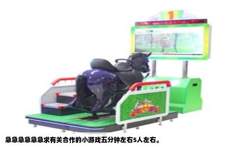 急急急急急急求有关合作的小游戏五分钟左右5人左右。