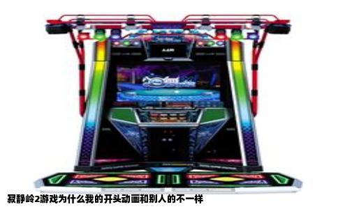 寂静岭2游戏为什么我的开头动画和别人的不一样