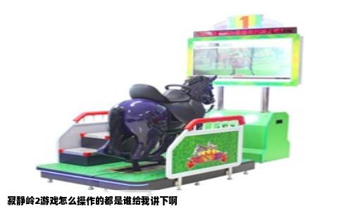 寂静岭2游戏怎么操作的都是谁给我讲下啊