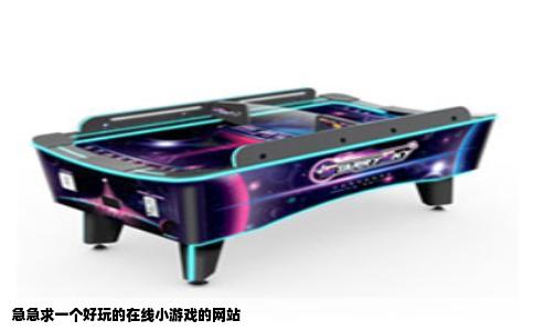 急急求一个好玩的在线小游戏的网站