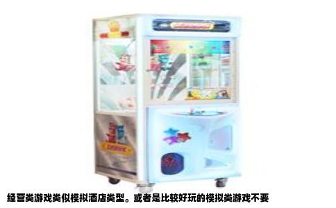 经营类游戏类似模拟酒店类型。或者是比较好玩的模拟类游戏不要