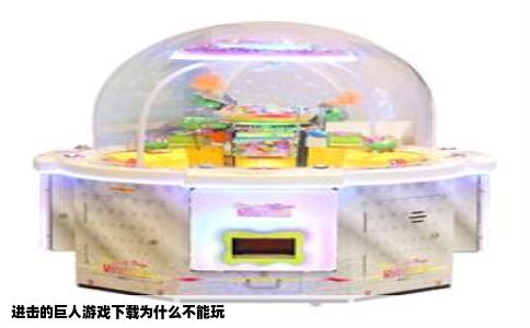 进击的巨人游戏下载为什么不能玩