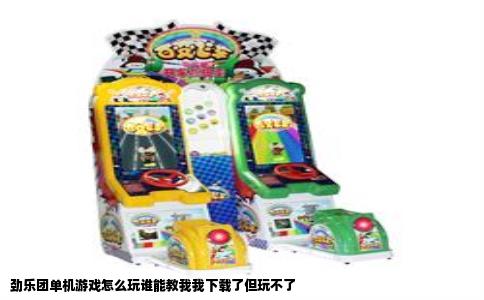 劲乐团单机游戏怎么玩谁能教我我下载了但玩不了