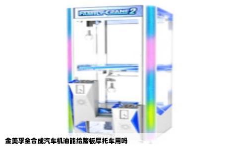 金美孚全合成汽车机油能给踏板摩托车用吗