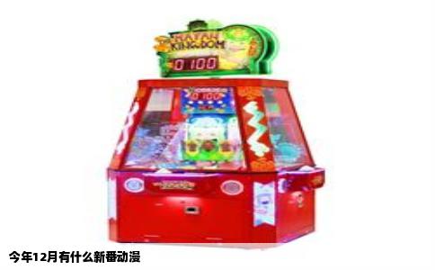 今年12月有什么新番动漫