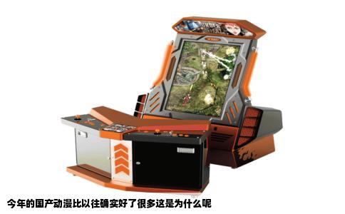今年的国产动漫比以往确实好了很多这是为什么呢