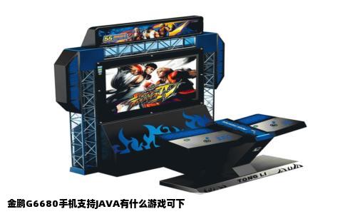 金鹏G6680手机支持JAVA有什么游戏可下