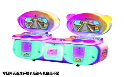 今日网页游戏开服表应该有机会是不是