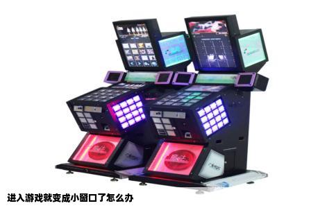 进入游戏就变成小窗口了怎么办