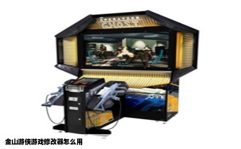 金山游侠游戏修改器怎么用