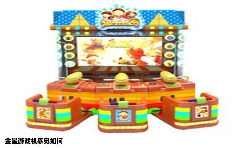 金星游戏机感觉如何