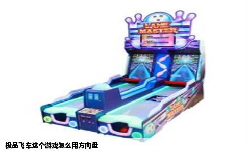 极品飞车这个游戏怎么用方向盘