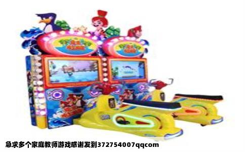 急求多个家庭教师游戏感谢发到372754007qqcom