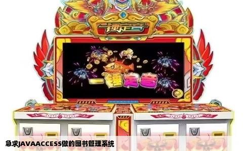 急求JAVAACCESS做的图书管理系统