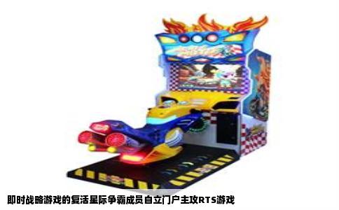 即时战略游戏的复活星际争霸成员自立门户主攻RTS游戏