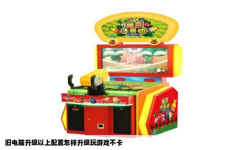 旧电脑升级以上配置怎样升级玩游戏不卡