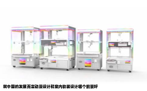 就中国的发展而言动漫设计和室内软装设计哪个前景好