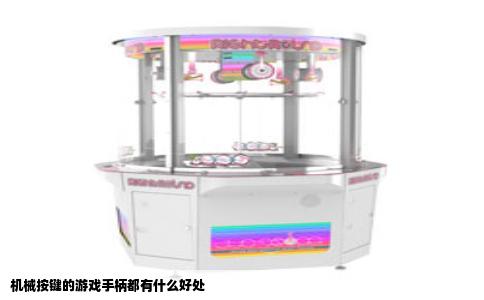 机械按键的游戏手柄都有什么好处