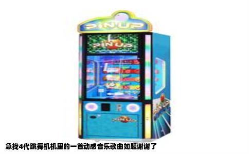 急找4代跳舞机机里的一首动感音乐歌曲如题谢谢了