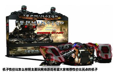 机子性价比怎么样啊主要玩网络游戏希望大家推荐性价比高点的机子