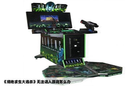 《绝地求生大逃杀》无法进入游戏怎么办