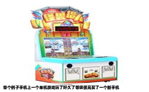 举个例子手机上一个单机游戏玩了好久了等级很高买了一个新手机