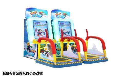 聚会有什么好玩的小游戏呢