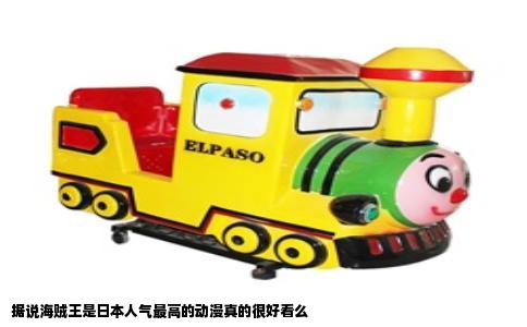 据说海贼王是日本人气最高的动漫真的很好看么