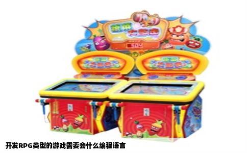 开发RPG类型的游戏需要会什么编程语言