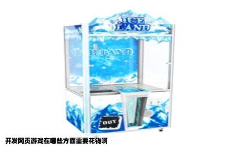 开发网页游戏在哪些方面需要花钱啊