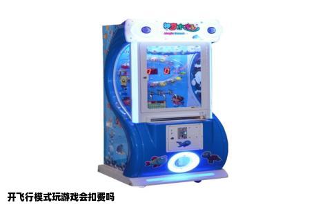 开飞行模式玩游戏会扣费吗