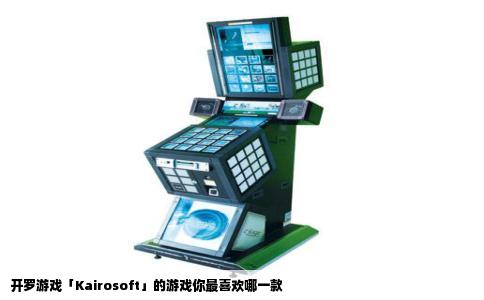 开罗游戏「Kairosoft」的游戏你最喜欢哪一款