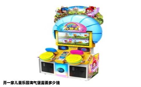 开一家儿童乐园淘气堡需要多少钱